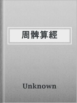 cover image of 周髀算經